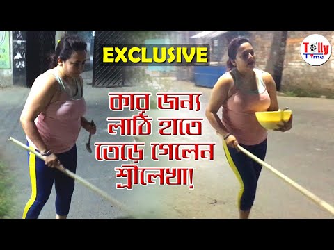 কার জন্য লাঠি হাতে তেড়ে গেলেন Sreelekha Mitra? দেখুন Exclusive Video