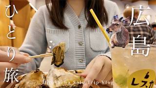 【広島•宮島ひとり旅】宮島のグルメ食べ歩きと観光を楽しむ1日⛩️【 Hiroshima Vlog | Japan Solo Travel】