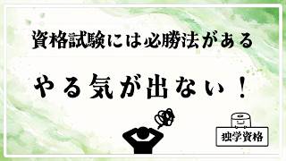 勉強のやる気が出ないときの対処法｜独学資格