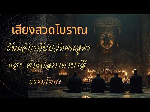 สวดธัมมจักรกัปปวัตตนสูตร ๓ จบ | เสียงสวดบาลีโบราณ พร้อมคำแปล