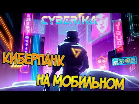 Cyberika — Mobile Cyberpunk Action RPG