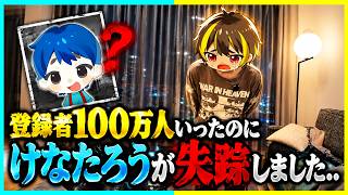 登録者100万人いったのにけなたろうが失踪しました..