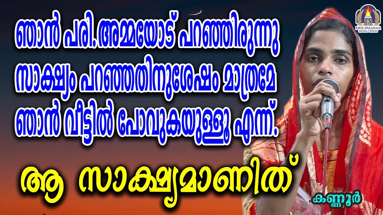 ഞാൻ പരി.അമ്മയോട് പറഞ്ഞിരുന്നു സാക്ഷ്യം പറഞ്ഞതിനുശേഷം മാത്രമേ ഞാൻ വീട്ടിൽ