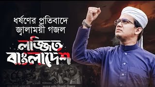 বাংলার পুরো জাতি আজ লজ্জিত...