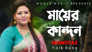 Mayer Kandon ll মায়ের কান্দন ll  Momtaz ll Folk Song ll Shah Alam Sarkar ll  World Music Bangla