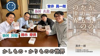 千遍ラジオ#81『かしもの・かりものの世界』出版記念③ご母堂様の信仰に学ぶ