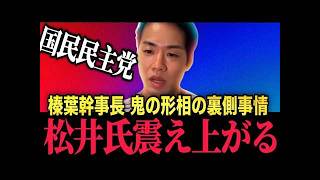 国民民主党・玉木代表と松井健の黒い繋がり！AIで作られた人気の正体
