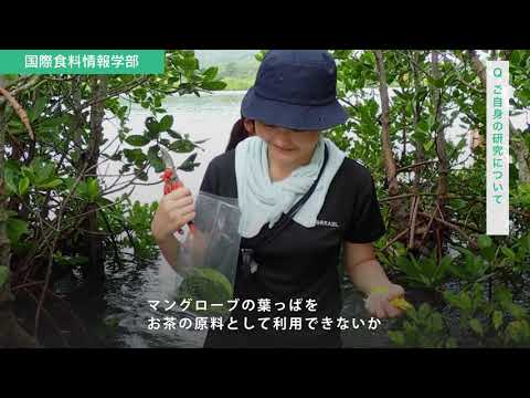 国際食料情報学部 研究室紹介