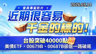 20260514《股市最錢線》#高閔漳 ”會員專屬影片，近期很容易千金的標的””台股突破40000點，美債ETF，00679B、00687B卻是一路破底”