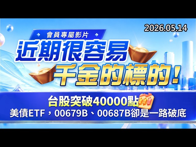20260514《股市最錢線》#高閔漳 ”會員專屬影片，近期很容易千金的標的””台股突破40000點，美債ETF，00679B、00687B卻是一路破底”