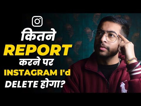 How many Reports can Delete Instagram account | kitne report par id band hoti hai instagram