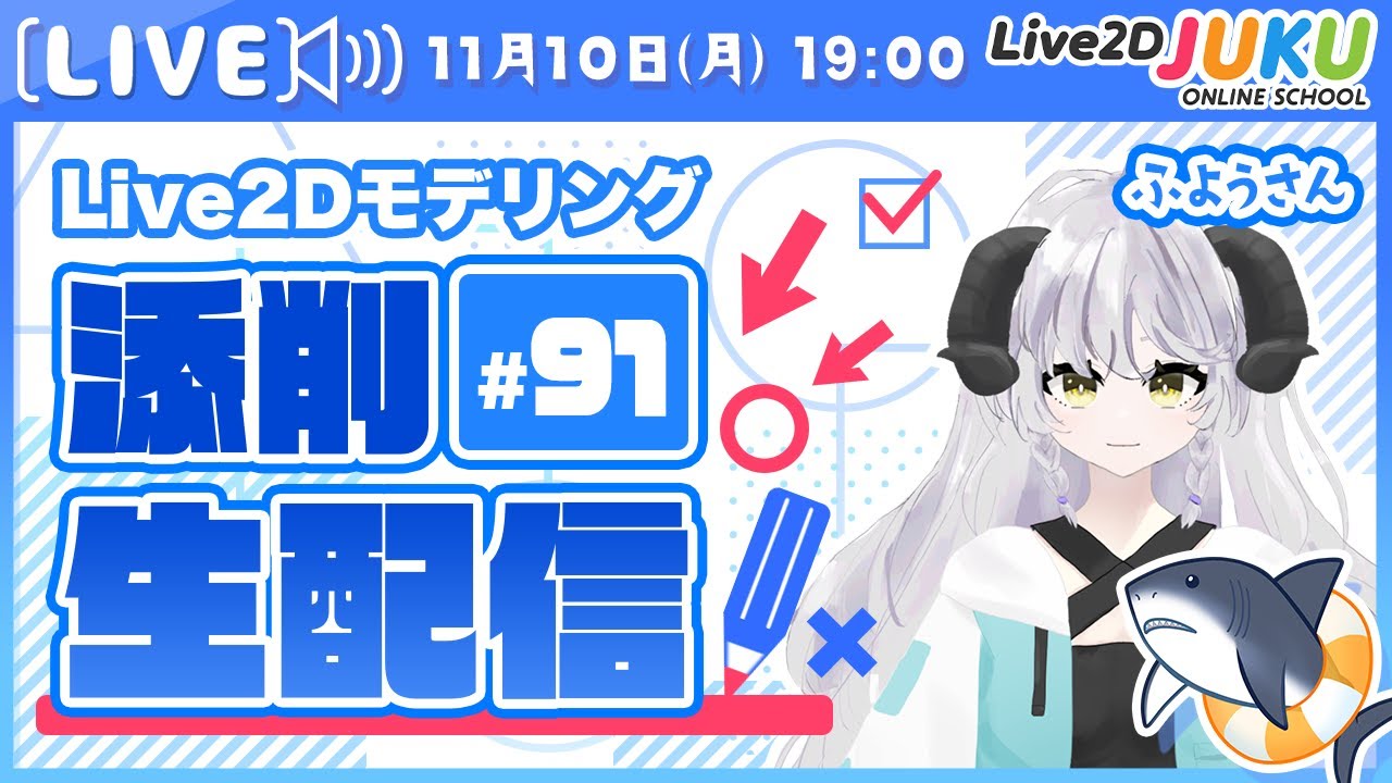 第91回 Live2D作品添削生配信！【Live2DJUKU】