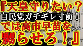【自民党が烈火の怒り爆発だぁ！野党国体の合意内容が極悪！『天皇と皇室を護りたければ、高市早苗をテレビカメラの前で文春砲で嬲らせろ！選挙結果も放棄せよ！比例議席の定数削減法案を放棄せよ！』】遂に宮内庁が