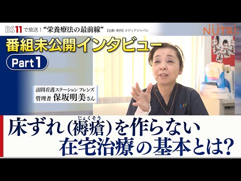 栄養学科 BS11番組未公開インタビュー・看護師が答えます！「床ずれを作らない在宅治療の基本！「量」が食べられない高齢者への解決方法とは？」パート１