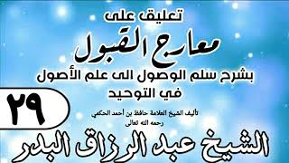 صورة 029 - تعليق على معارج القبول للشيخ حافظ الحكم - الشيخ عبد الرزاق البدر