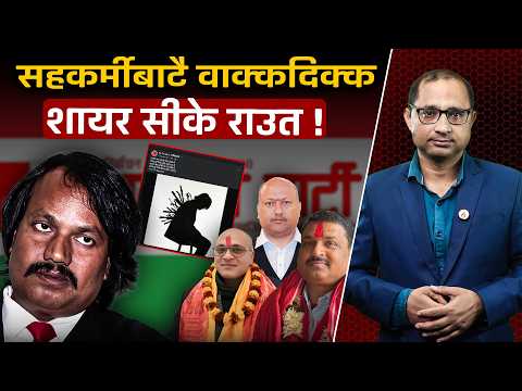 सीके राउतको उदयदेखि संन्याससम्मको कथा: किन विरक्तिए आफ्नै सहकर्मीसँग ?