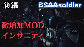 BSAA隊員でインサニティ敵増加MOD！！後編　バイオハザードレクイエムPC版MOD　【バイオ9】無限あり