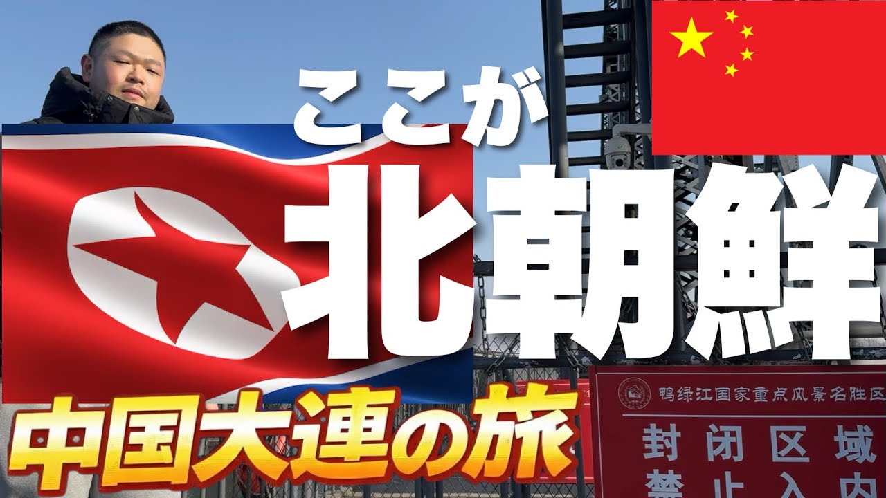 2026年3月 中国高速鉄道で北朝鮮国境の街に行ってみたら… 日中友好