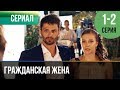 ▶️ Гражданская жена 1 и 2 серия - Мелодрама | Фильмы и сериалы - Русские мелодрамы ▶️ Гражданская жена 1 и 2 серия - Мелодрама | Фильмы и сериалы - Русские мелодрамы