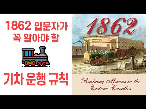 1862 입문자를 위한 기차 운행 규칙 설명