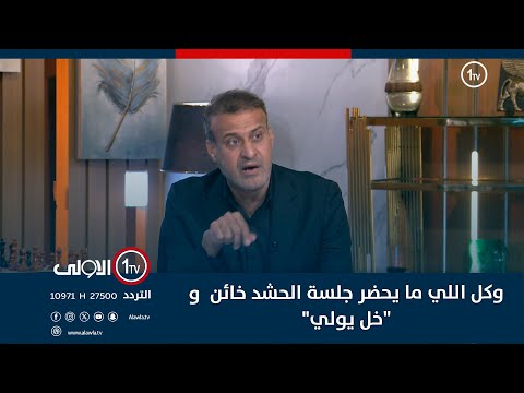 فيديو | كاظم الصيادي: هسه عرفت منو ذيل السفارة الامريكية وكل اللي ما يحضر جلسة الحشد خائن  و "خل يولي"