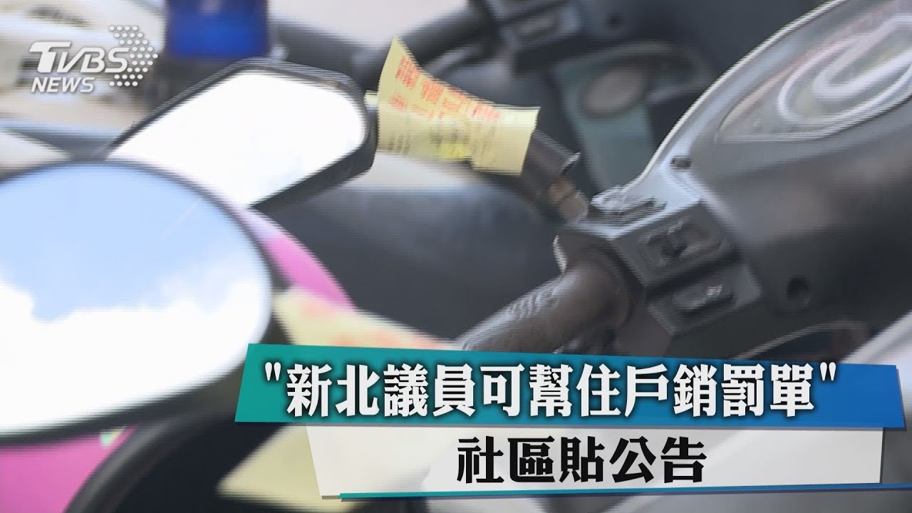 「新北議員可幫住戶銷罰單」 社區貼公告