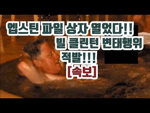 [속보] 엡스틴 파일 상자 열었더니 빌 클린턴 변태행위 적발!!