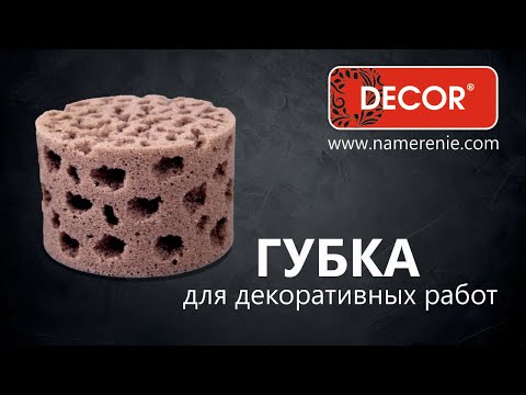 Миниатюра изображения товара Губка для затирки Decor 110х70мм / 670-600