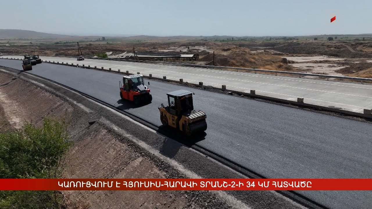 Կառուցվում է Հյուսիս-հարավի Տրանշ-2-ի 34 կմ հատվածը