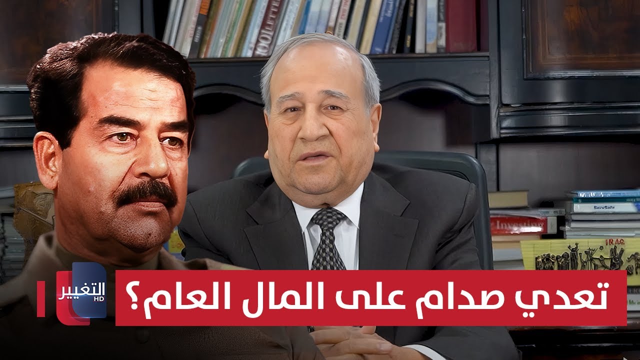 فيديو | إبراهيم الزبيدي يكشف حقيقة تعدي صدام حسين على المال العام