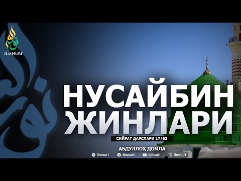 NUSAYBIN JINLARI / SIYRAT / ABDULLOH DOMLA / 17-DARS