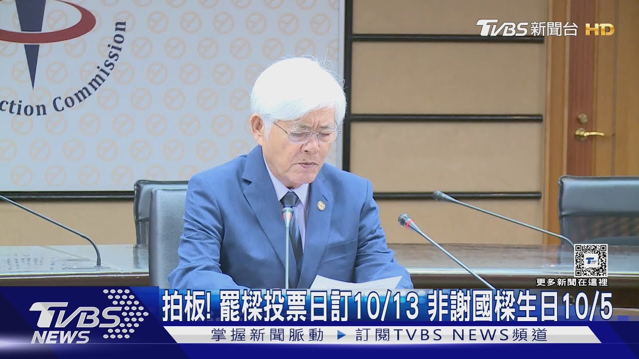 拍板!罷樑投票日訂10/13 非謝國樑生日10/5