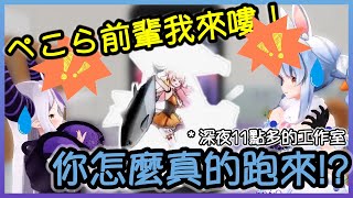 本以為不會有人在深夜快12點多跑到公司的,但卻被"海豹突擊部隊"攻擊的兔子和拉普w【ホロライブ/兎田ぺこら/ラプラスダークネス/桃鈴ねね】【Vtuber遜炮中翻】