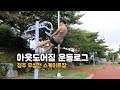 청주 아웃도어짐 야외 운동LOG