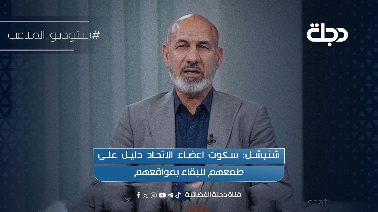 فيديو | شنيشل: سكوت اعضاء الاتحاد دليل على طمعهم للبقاء بمواقعهم