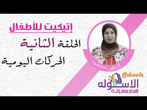 الحركات اليومية | إتيكيت كيدز | الاسكوله 2017م | الحلقة الثانية