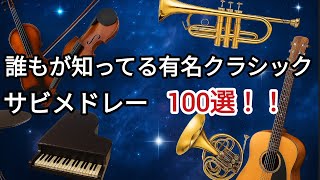 Download lagu 誰もが知ってるクラシックメドレー100選‼️ mp3