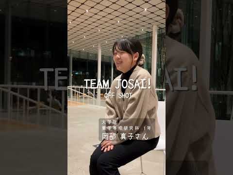 【#城西大学】岡部 真子さん（大学院 薬学専攻研究科 1年）_TEAM JOSAI!インタビューオフショット　＃TEAMJOSAI！ ＃協創力 ＃西埼玉 ＃東武線 #秘境