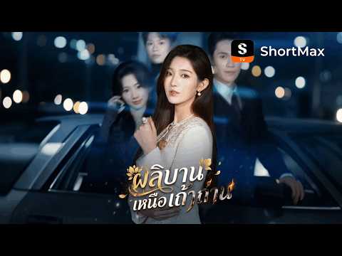 ผลิบานเหนือเถ้าถ่าน| รับชมตอนเต็มได้ที่แอป ShortMax