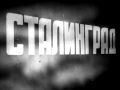 Rammstain - песня "Сталинград" 