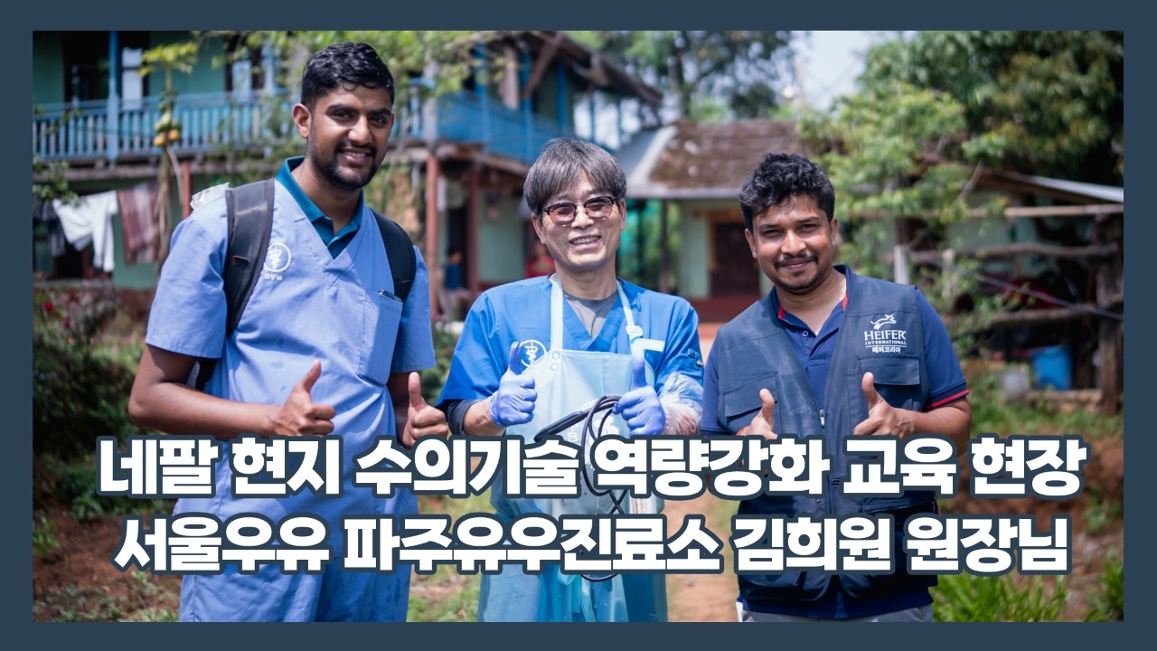 네팔 현지 수의기술 역량강화 교육 현장