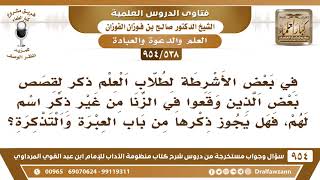 [538 -954] هل يجوز ذكر قصص بعض الذين وقعوا في الزنا من باب العبرة والتذكرة دون ذكر الأسماء؟ image