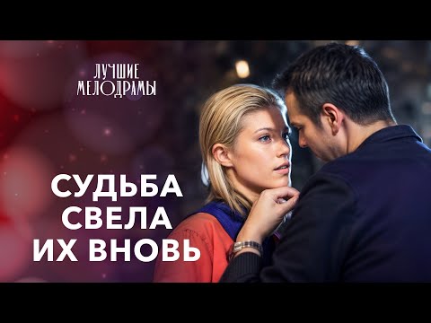 🥰ИСТОРИЯ, КОТОРАЯ ТРОНЕТ КАЖДУЮ ЖЕНЩИНУ. ЛУЧШИЕ МЕЛОДРАМЫ