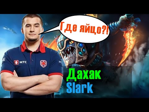Дахак на сларке | не повезло с мидером | Daxak Slark | Dota 2