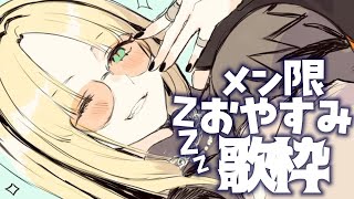 虎金妃笑虎 - 【ニコ担メン】睡眠導入？おやすみ歌枠【虎金妃笑虎】