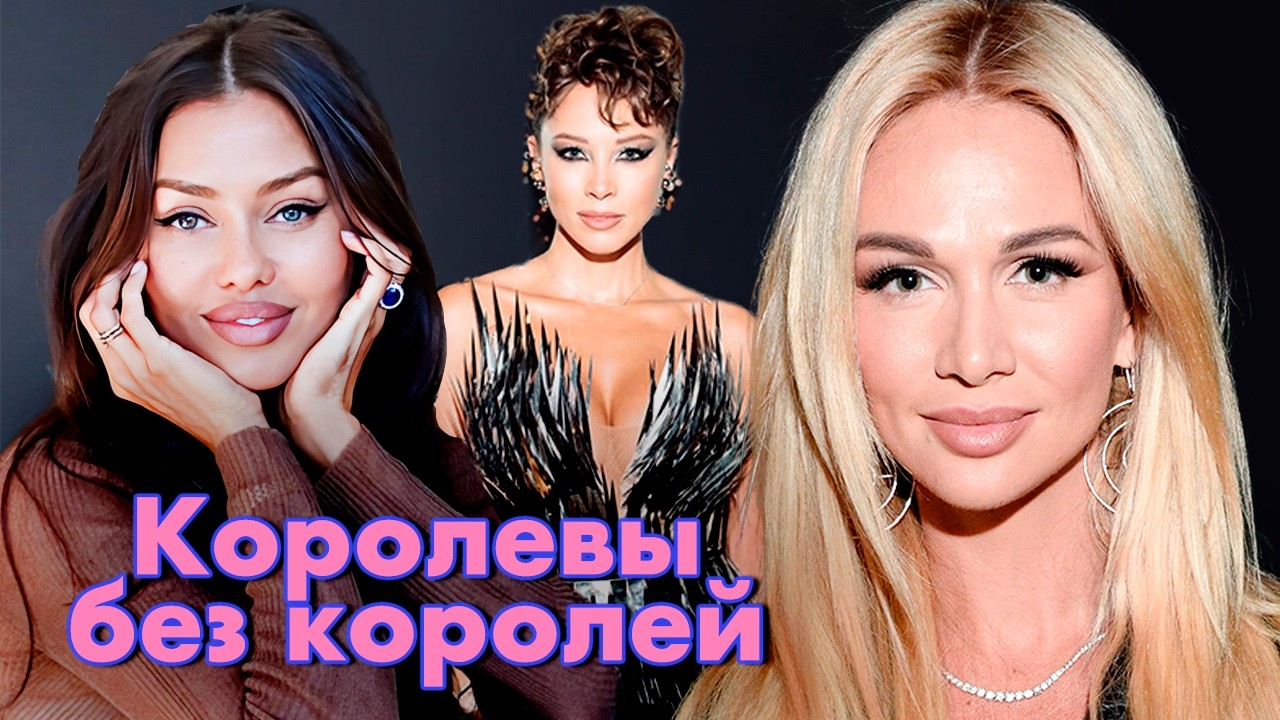 Королевы без королей | Виктория Боня, Виктория Лопырёва, Полина Диброва и дру