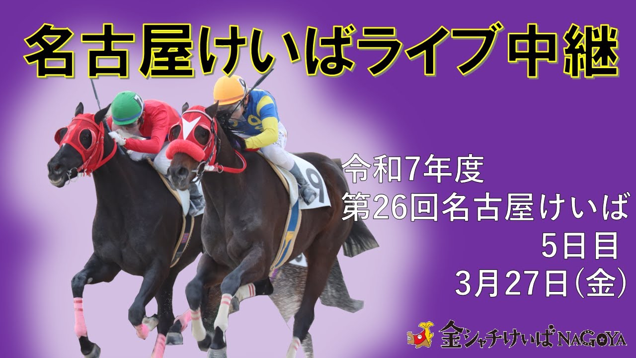 名古屋競馬Live中継　R08.03.27