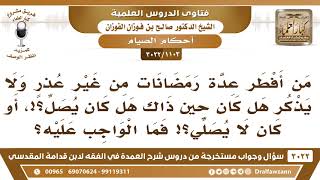 صورة [1103 -3022] من أفطر عدة رمضانات من غير عذر ولا يذكر حينها هل كان يصلي أم لا، ما الواجب عليه؟