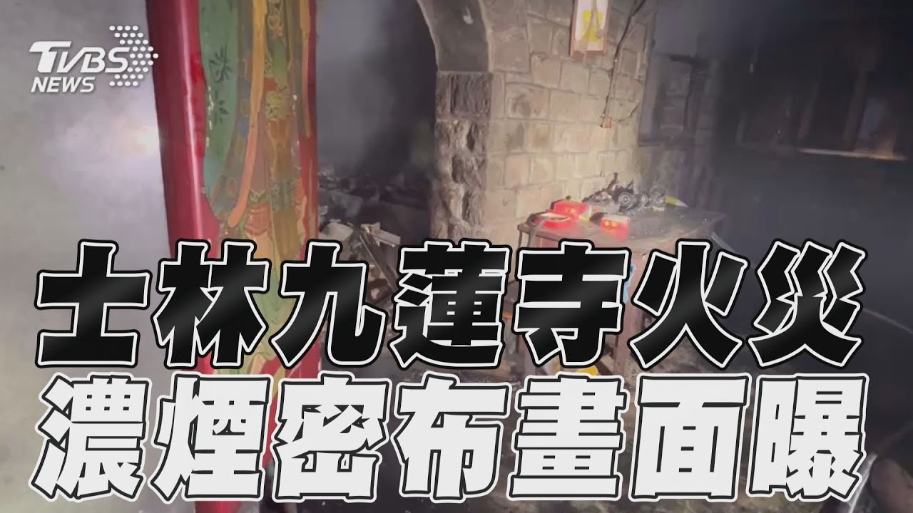 大年初一傳火警!士林九蓮寺清晨遭祝融 放金紙倉庫燒毀