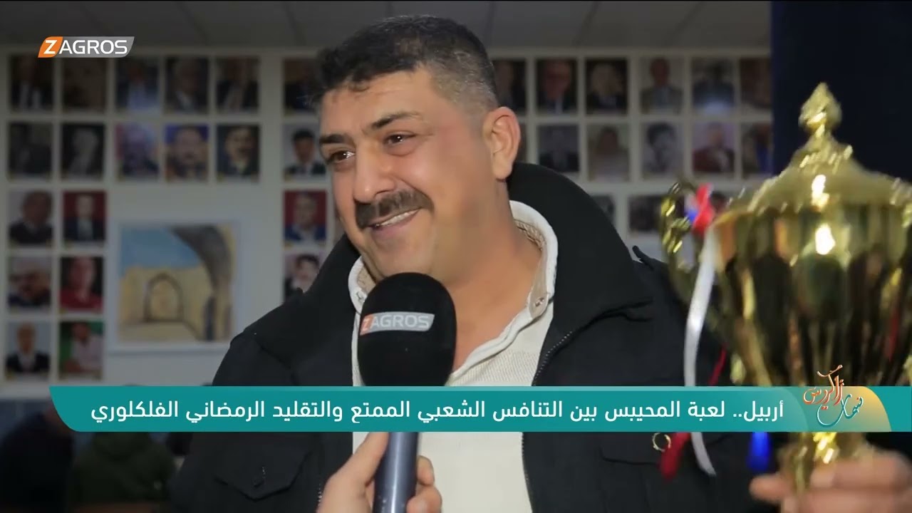فيديو | أربيل.. لعبة المحيبس بين التنافس الشعبي الممتع والتقليد الرمضاني الفلكوري